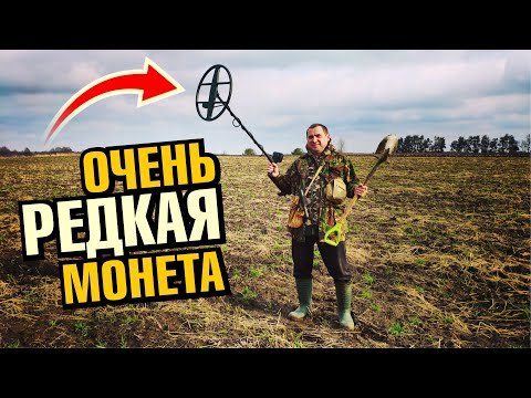 Видео: ОЧЕНЬ РЕДКАЯ МОНЕТА! Коп с металлоискателем Квазар F3 от мастера!