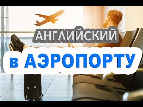 Видео: Английский в АЭРОПОРТУ