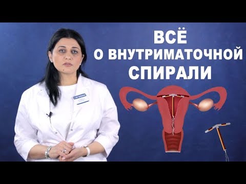 Видео: Внутриматочная спираль (ВМС). Показания и противопоказания. Польза и вред внутриматочной спирали