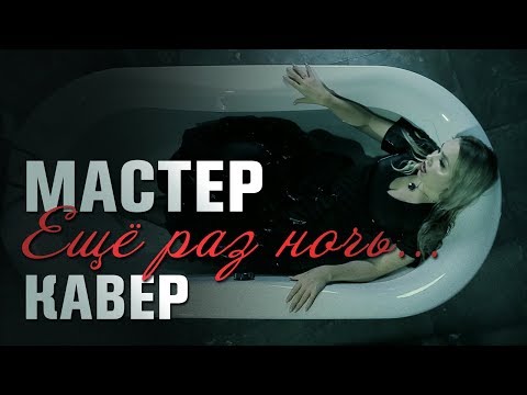 Видео: МАСТЕР - Ещё раз ночь | кавер | Amelchenko