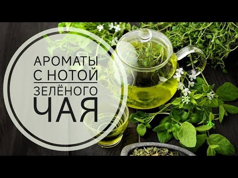 Видео: АРОМАТЫ С НОТОЙ ЗЕЛЕНОГО ЧАЯ. Обзор аромата Elizabeth Arden Green Tea из ИМ RANDEWOO.