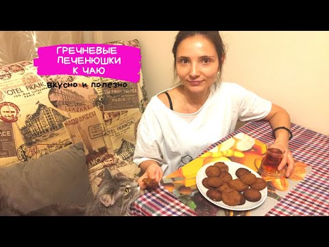 Видео: Гречневое печенье к чаю! Минимум ингредиентов максимум вкуса и пользы! 🍪🍪