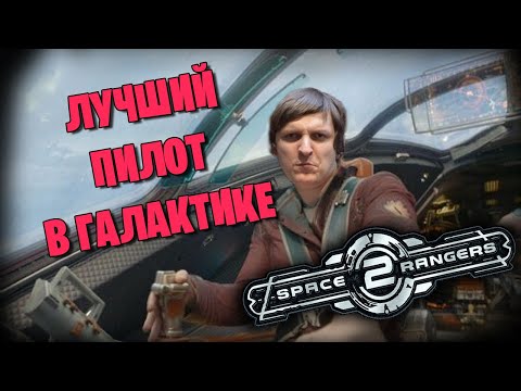Видео: Космические Рейнджеры 2 #6 (Вторая часть стрима от 30.01.2023)