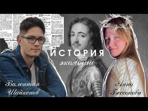 Видео: ЭКОЛОГИЯ и ИСТОРИЯ | ЧАСТЬ 1