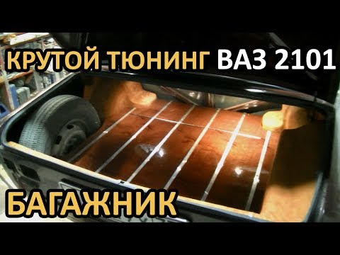 Видео: Фальшпол в багажник ВАЗ 2101. Ретро тюниг жигулей