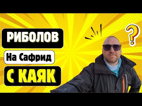 Видео: Риболов на Сафрид с каяк 2025