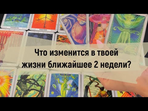 Видео: ❗️Что изменится в твоей жизни ближайшие 2 недели? 🙀😍🥰