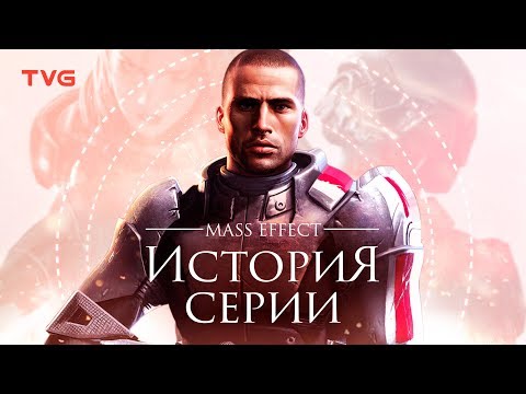 Видео: Расцвет и упадок Mass Effect | История серии (и компании BioWare).