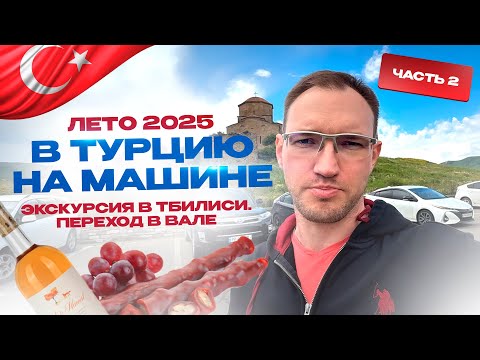 Видео: В Турцию на машине Лето 2025. Экскурсия в Тбилиси. Переход в Вале. Часть_2. Стас Белоус Стоматолог.