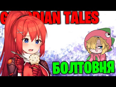 Видео: GUARDIAN TALES - Болтовня
