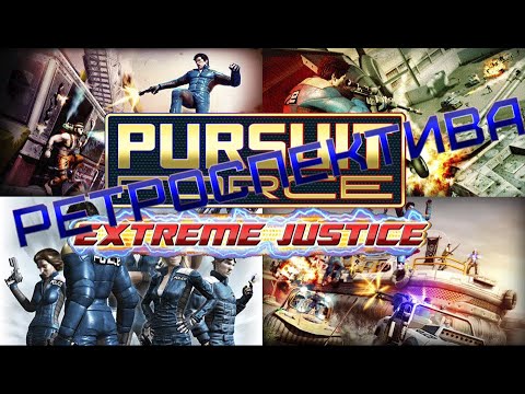 Видео: Pursuit Force Extreme Justice - Ретроспектива