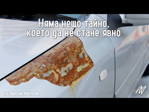 Видео: Няма нещо тайно, което да не стане явно | Ис. Нав., 7 гл. | п-р Радослав Апостолов | 30 авг. 2025 г.