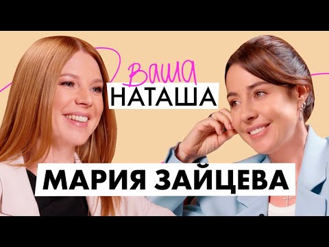 Видео: Мария Зайцева о расставании с Алексеем Гоманом, воспитании дочери и карьере в семье | Ваша Наташа