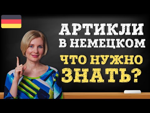 Видео: Немецкий язык. Определенный и неопределенный артикль. Что нужно знать?