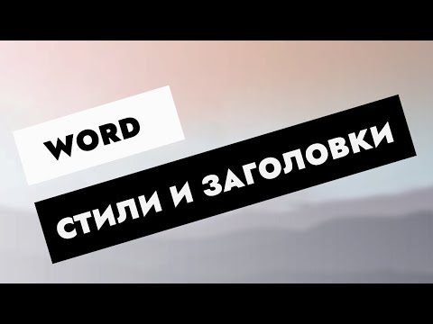 Видео: Word. Стили и заголовки