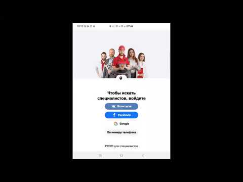 Видео: Урок 47  Приложение PROFI ru  Поиск услуг и специалистов