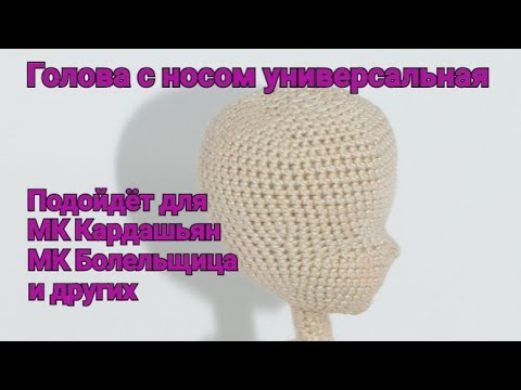Видео: Голова с носом универсальная. Подходит к МК Кардашьян, МК Болельщица и другим.