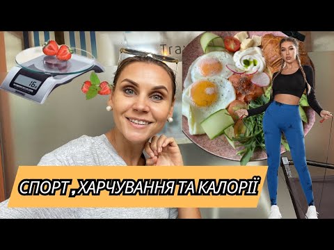 Видео: Мій досвід: спорт, харчування та підрахунок калорій 💪 Як я підтримую форму без дієт