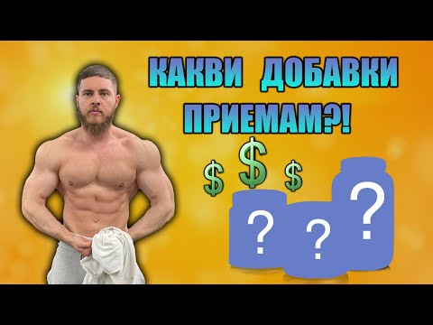 Видео: Какви хранителни добавки приемам и колко пари струват