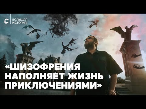 Видео: Болезнь гениев. Что такое жизнь с шизофренией