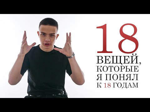 Видео: 18 вещей, которые я понял к 18 годам
