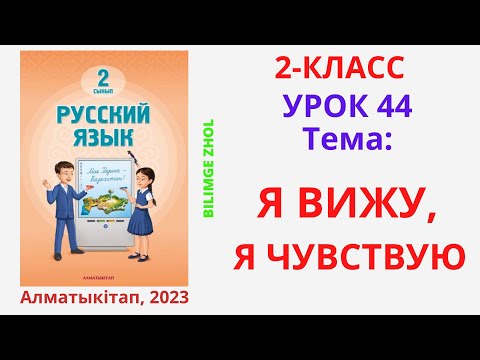 Видео: Русский язык 2 класс Урок 44 Орыс тілі 2 сынып 44 сабақ Я вижу...