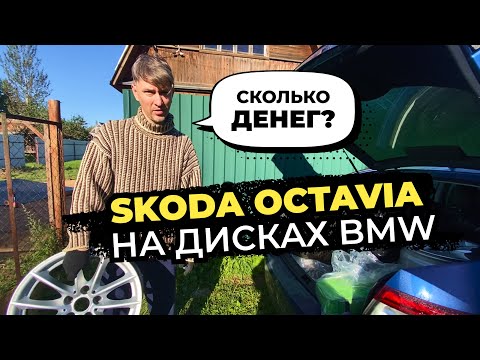 Видео: Диски BMW ставлю на Skoda Octavia. Цена вопроса?
