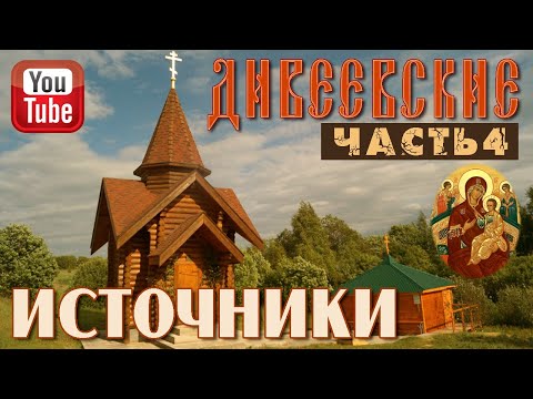Видео: Дивеевские источники. Часть 4 | Источники в с. Маёвка, в с. Канерга и в с. Автодеево