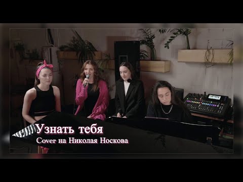 Видео: Узнать тебя - cover Николай Носков