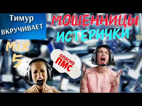 Видео: Мошенницы-ИСТЕРИЧКИ. Микс 5