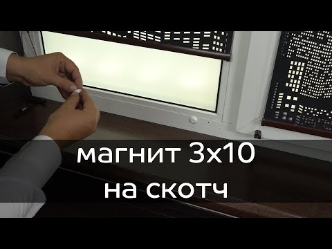 Видео: Магнит 3х10 для рольштор с установкой на скотч