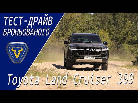 Видео: Броньований захист: Toyota Land Cruiser 300 - тест драйв