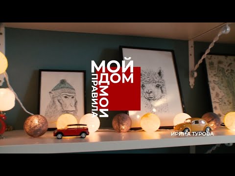Видео: Мой дом — мои правила: квартира с муми-троллями
