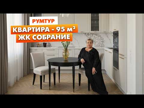 Видео: Румтур по интерьеру в стиле неоклассика. Обзор интерьера квартиры в ЖК Собрание. Готовый интерьер