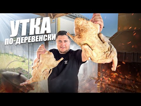 Видео: Утка по-деревенски! Вкусная Утка с овощами в казане.