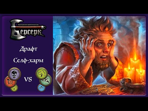Видео: Берсерк Классика | Селф-харм | Драфт