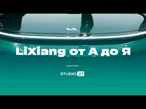 Видео: Автомобиль LiXiang: все услуги Студии 27 под ключ от А до Я.