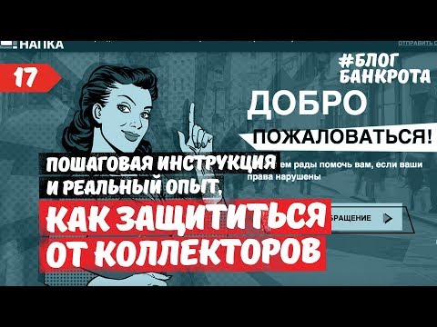 Видео: Как защититься от коллекторов. Инструкция. Блог Банкрота. Выпуск 17.