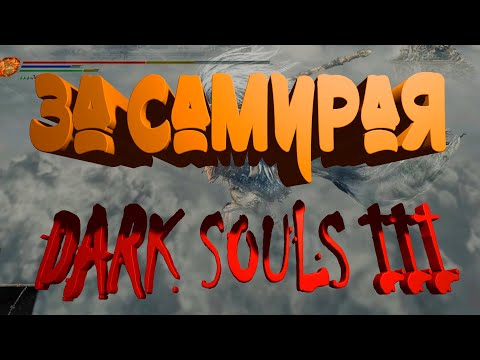 Видео: Dark Souls 3 за самурая!