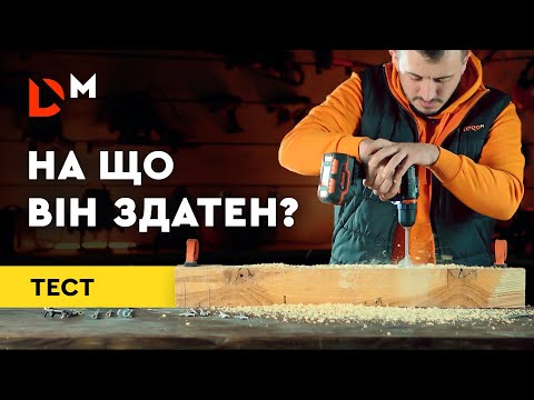 Видео: На що здатен найдешевший шуруповерт | Краш-Тест CD-218 | Dnipro-M