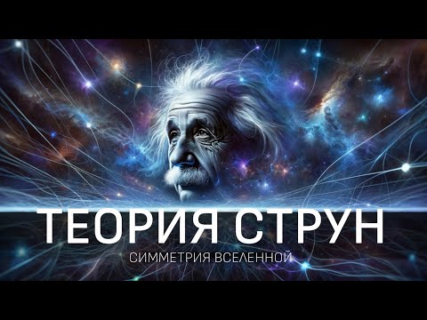 Видео: Теория Струн: В поисках смысла Вселенной