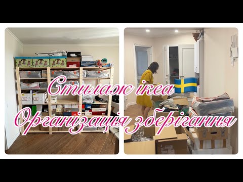 Видео: 🏡МОТИВАЦІЯ📦РОЗХЛАМЛЕННЯ ОРГАНІЗАЦІЯ ЗБЕРІГАННЯ🧺IKEA 🇸🇪СТІЛАЖ HEJNE