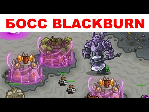 Видео: Как Пройти Босса Lord Blackburn на Ветеране в Kingdom Rush? 3 Звезды