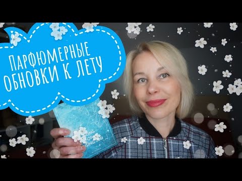 Видео: Парфюмерные ПОКУПКИ к лету🍍🍍🍍Два новых АРОМАТА для летнего настроения