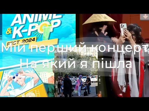 Видео: - Луна) Мій перший концерт на який я пішла || sammer anime&k-pop fest 2024 || #1часть #влог