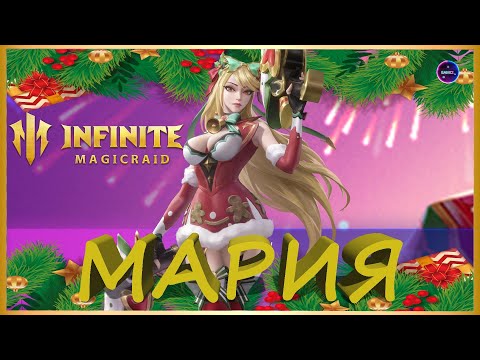 Видео: МАРИЯ НОВИНКА Рождественское чудо Обзор навыков конфетки INFINITE MAGICRAID imr имр