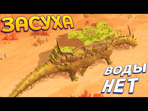 Видео: ЗАСУХА ВОДЫ ТЕПЕРЬ НЕТ ( The Wandering Village )