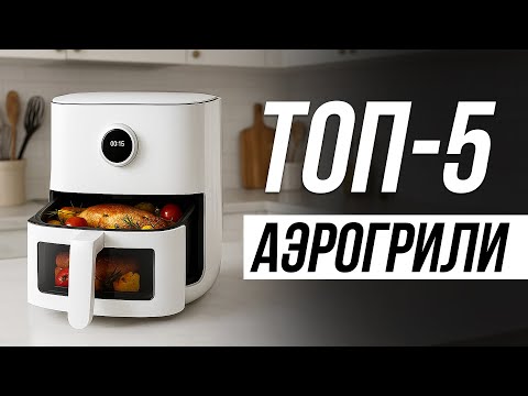 Видео: Лучшие Аэрогрили и Аэрофритюрницы для дома / Какой выбрать в 2025?