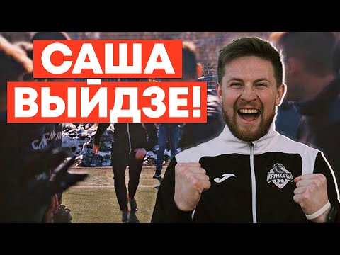 Видео: Піліп Беспамылковы - Саша Выйдзе! (Саша Ивулин - ЧестнОК)