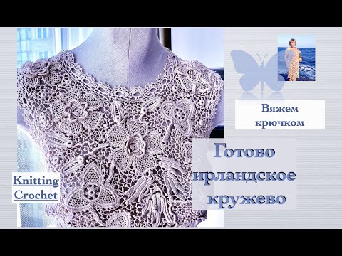 Видео: 5 из 6.Ирландское кружево. Завершаем  ажурной тесьмой.#Irishlace. #Ирландскоекружево